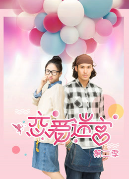 恋爱迷宫2封面图