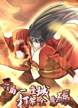 开局一座城打架全靠碾动态漫画画封面图
