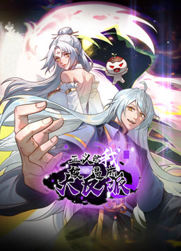 正义的我被系统逼成大反派动态漫画画封面图