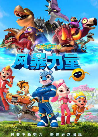 宇宙护卫队:风暴力量封面图