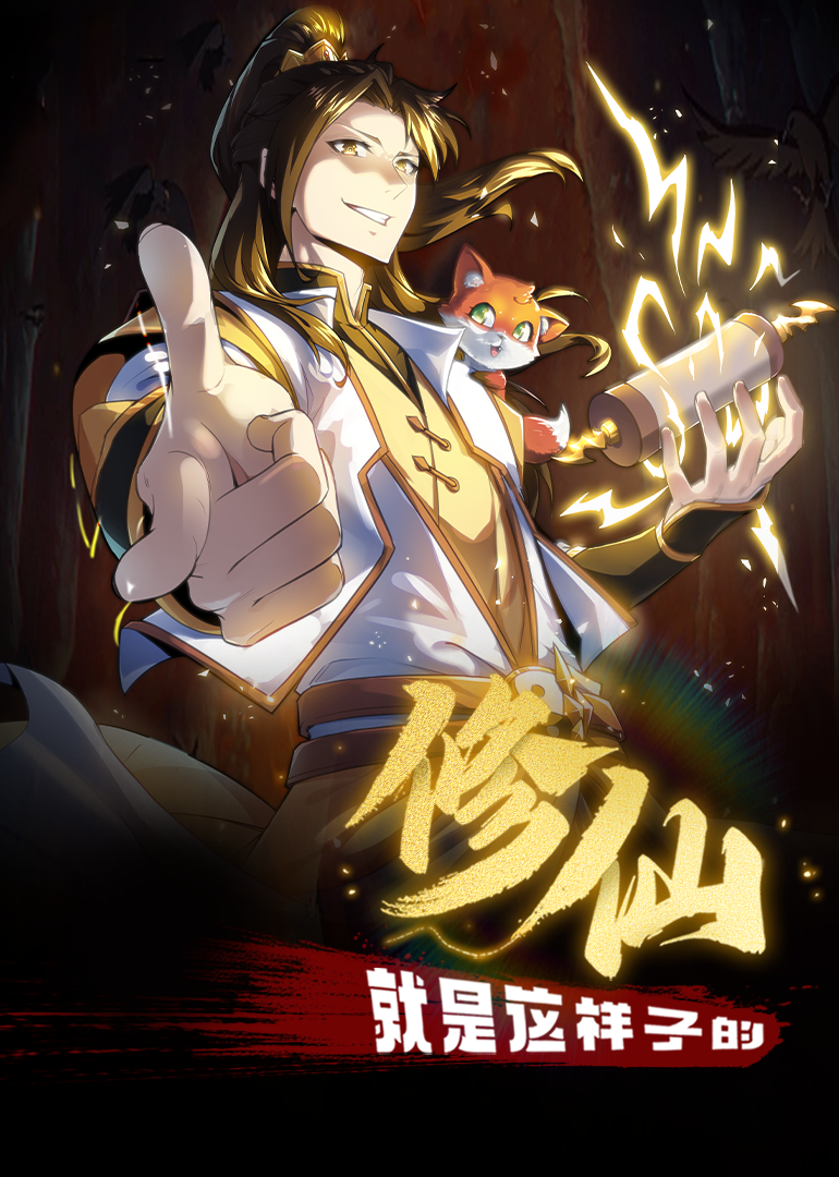 修仙就是这样子的动态漫画画封面图