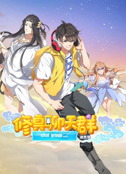 修真聊天群动态漫画画封面图