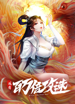 我有百万倍攻速动态漫画画1封面图