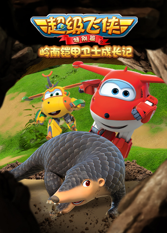 超级飞侠特别版之岭南铠甲卫士成长记封面图