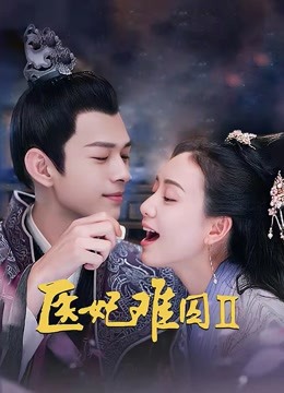 医妃难囚2