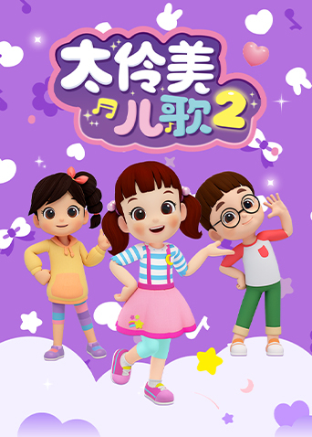 太伶美儿歌2封面图