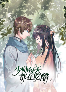 少帅每天都在吃醋动态漫画画2封面图