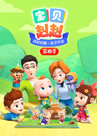 宝贝赳赳4封面图