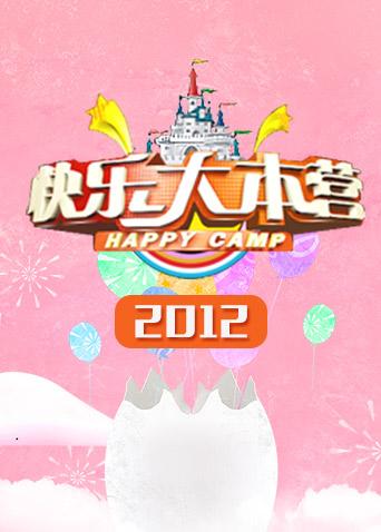 快乐大本营2012封面图