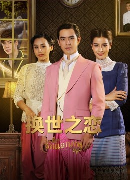 换世之恋版封面图