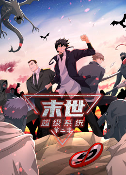 末世超级系统动态漫画画2封面图