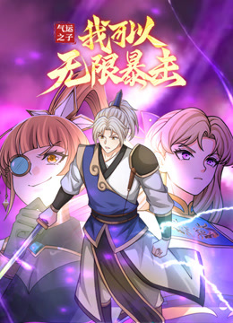 气运之子:我可以无限暴击动态漫画画封面图