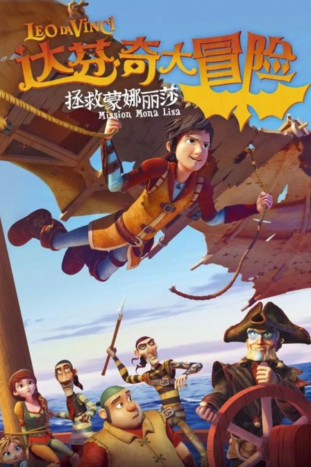 达芬奇大冒险:拯救蒙娜丽莎封面图