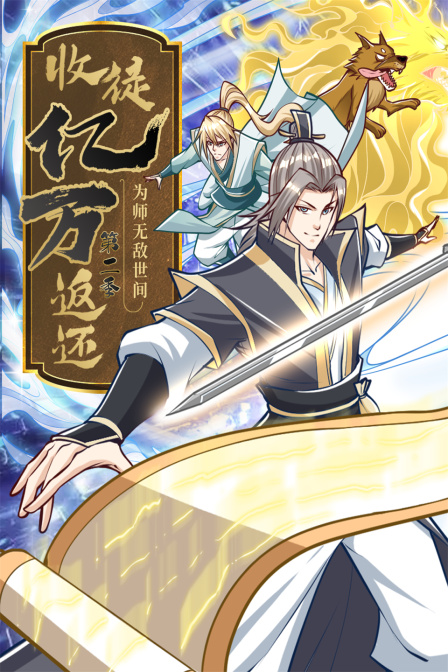 收徒亿万返还:为师无敌世间2封面图