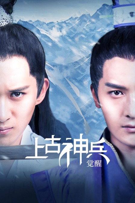 上古神兵:觉醒封面图