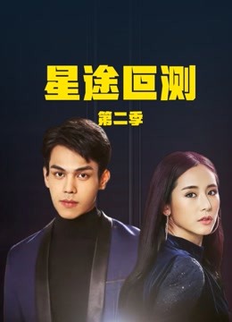 星途叵测2封面图