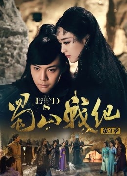 蜀山战纪3封面图