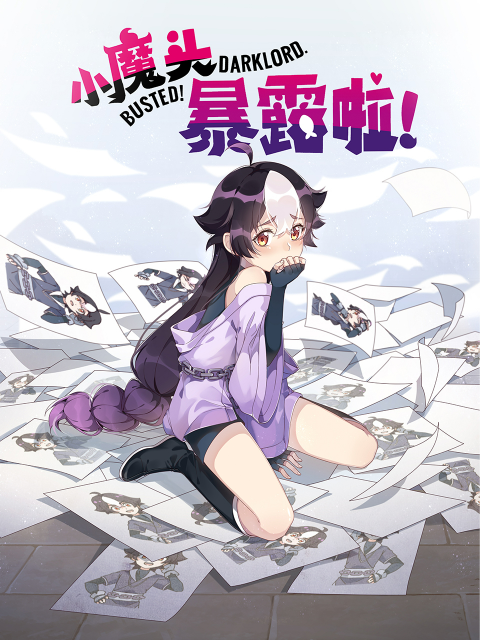 小魔头暴露啦封面图