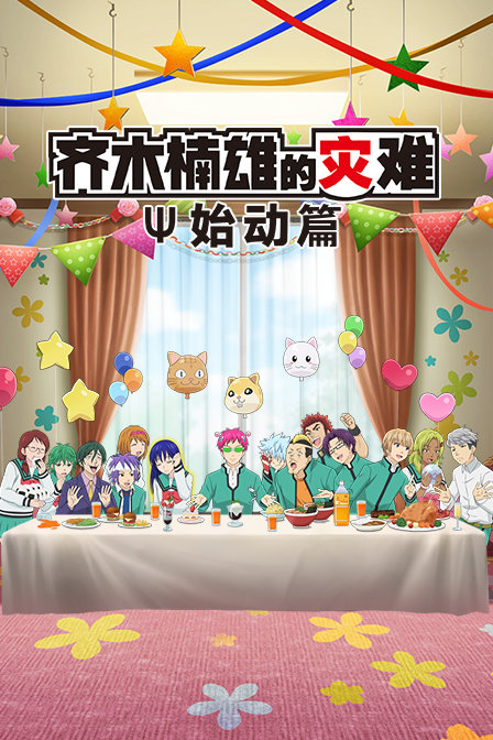 齐木楠雄的灾难始动篇封面图