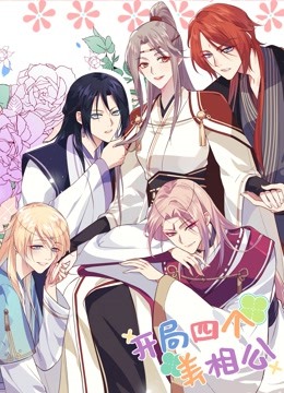 开局四个美相公动态漫画画1封面图