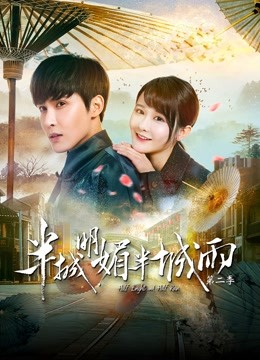 半城明媚半城雨2封面图