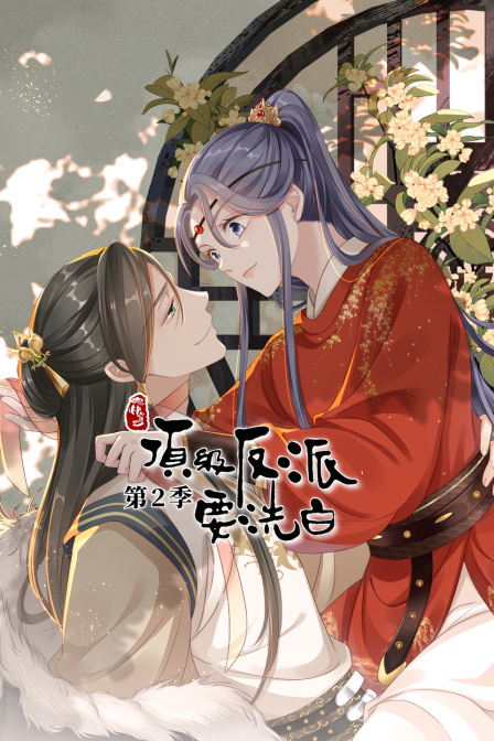 快穿之顶级反派要洗白2封面图