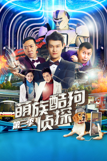 萌族酷狗侦探3封面图