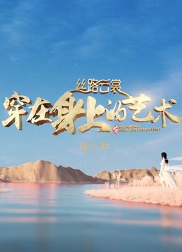 丝路云裳穿在身上的艺术3封面图