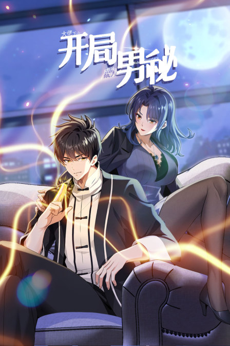 大佬下山:开局成为男秘封面图