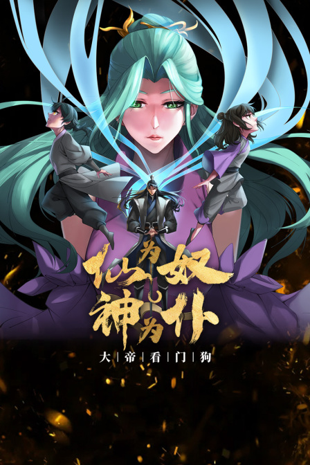 仙为奴神为仆大帝看门狗封面图