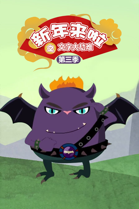 新年来啦之文字大劫难3封面图