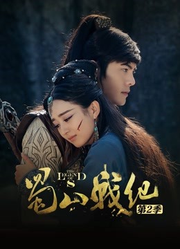 蜀山战纪2封面图