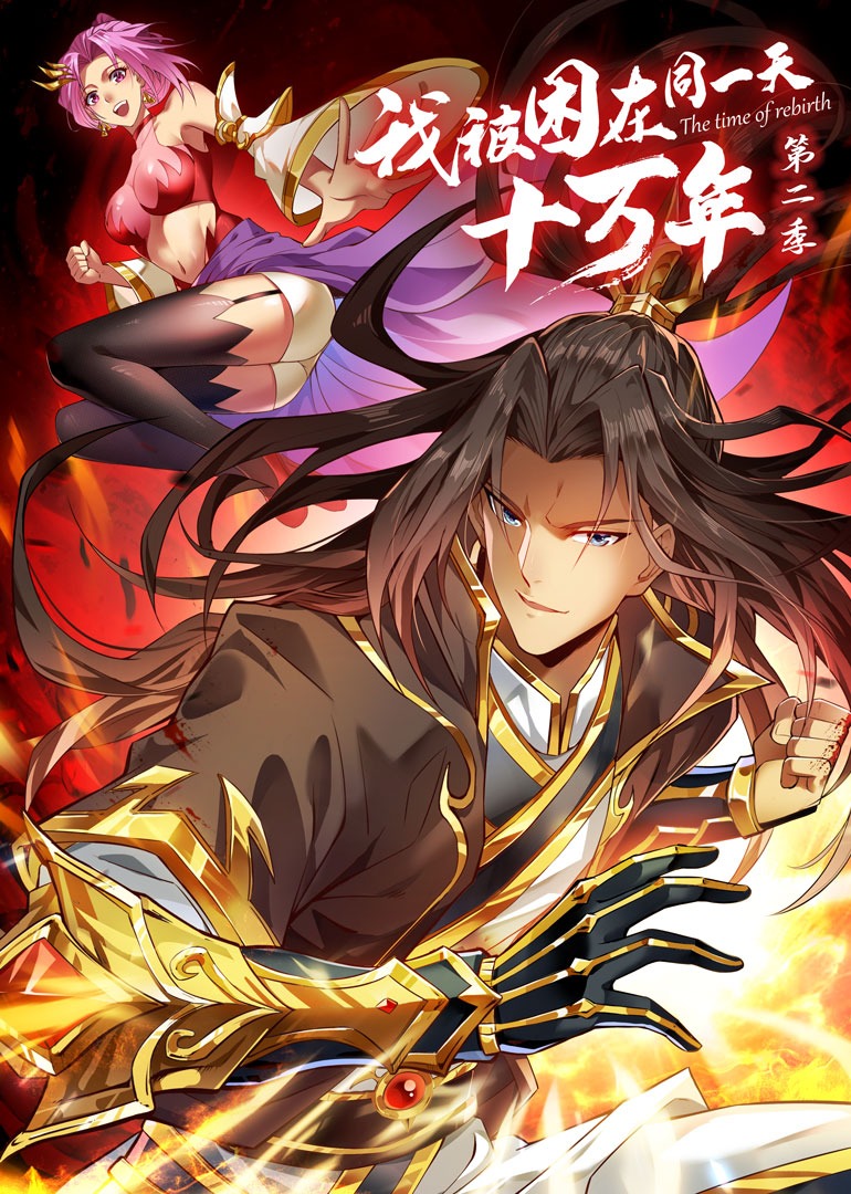 我被困在同一天十万年2动态漫画画封面图