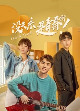 没关系是青春啊封面图