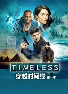 穿越时间线1封面图