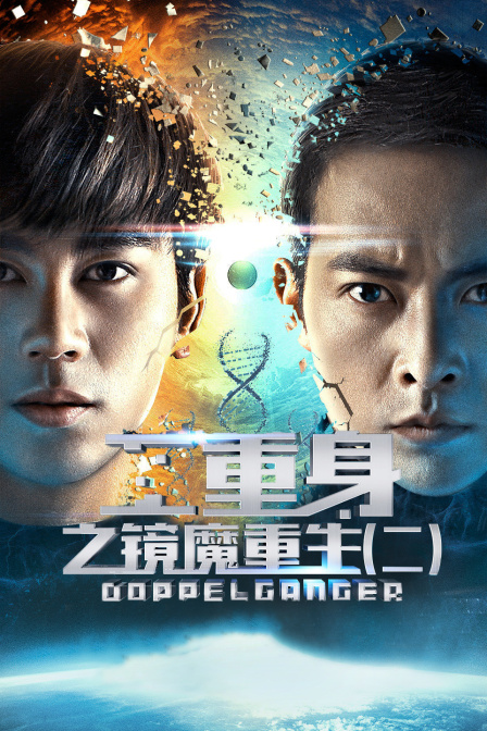 二重身之镜魔重生二封面图