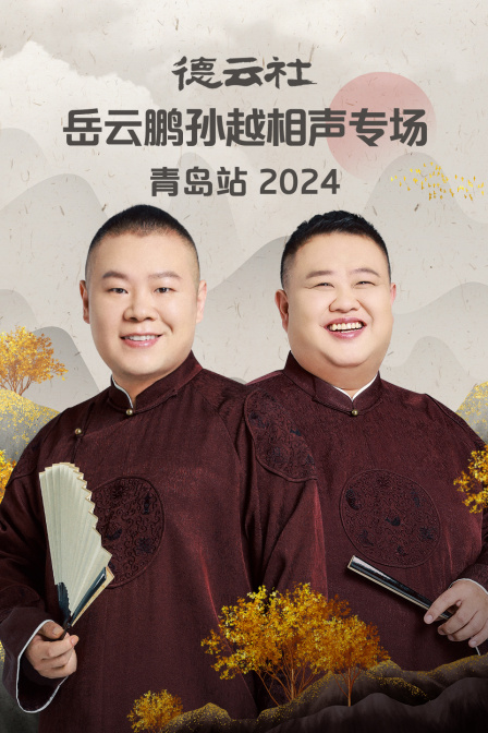 德云社岳云鹏孙越相声专场青岛站封面图