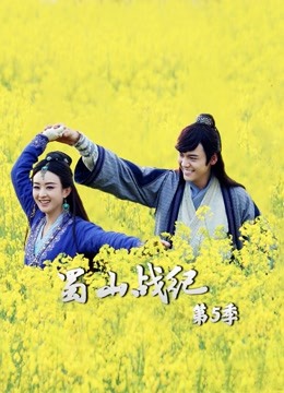 蜀山战纪5封面图