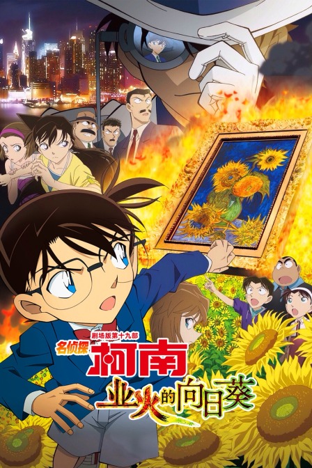 业火的向日葵名侦探柯南剧场版第十九部封面图