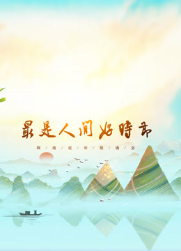 网络视听朗诵会2020端午篇封面图