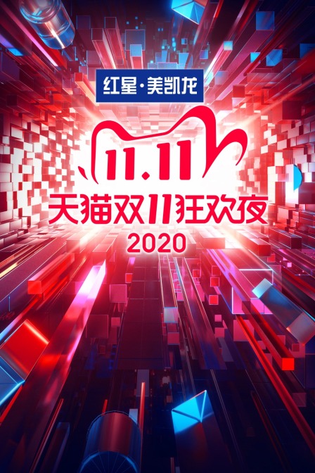 天猫双11狂欢夜2020封面图