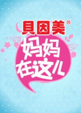 妈妈在这儿1封面图