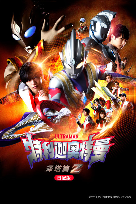 特利迦奥特曼泽塔篇日配版封面图