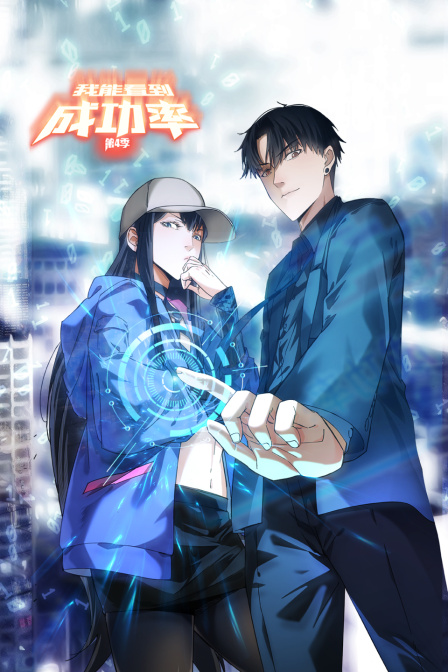 我能看到成功率4封面图