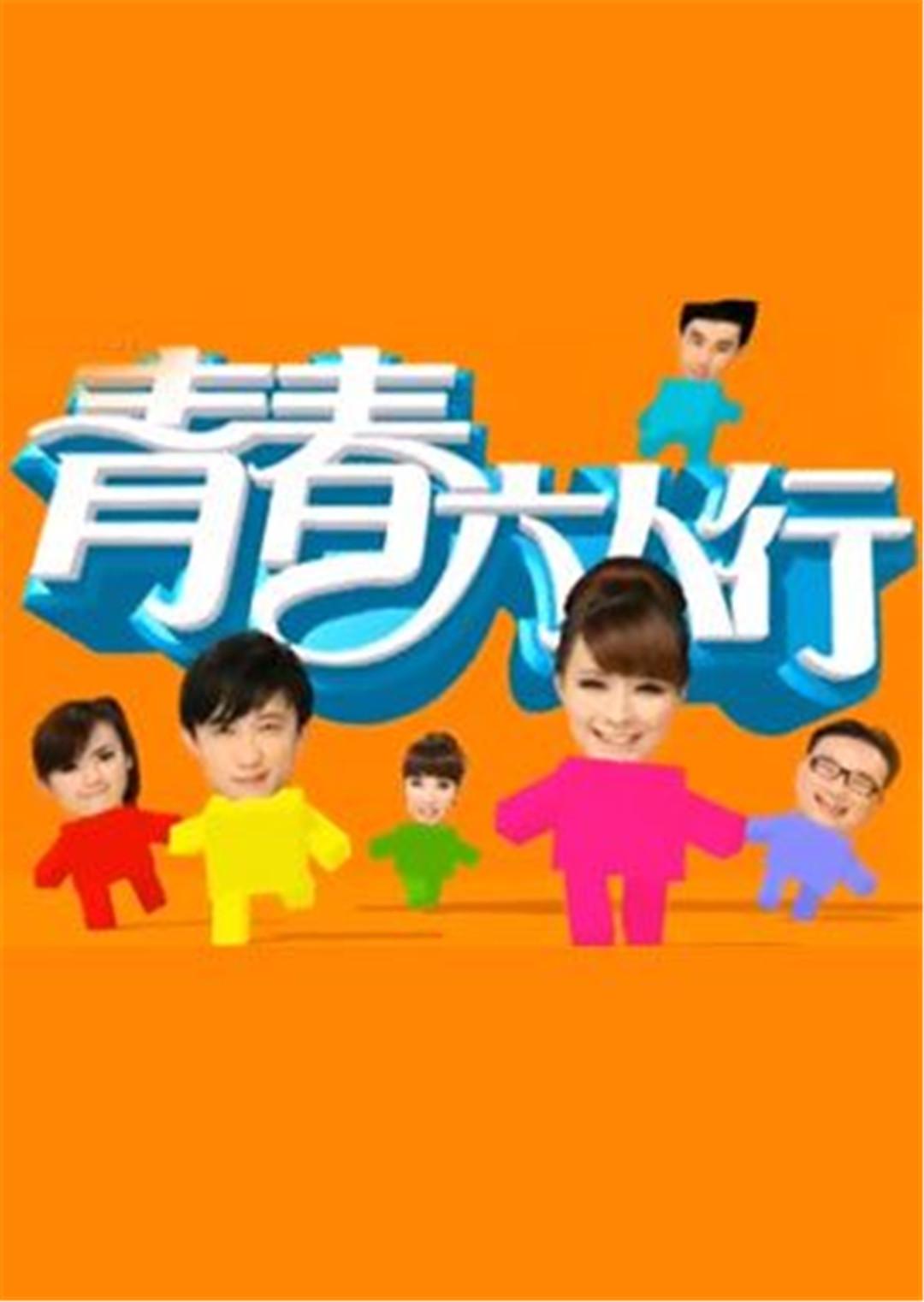 青春六人行TV版封面图