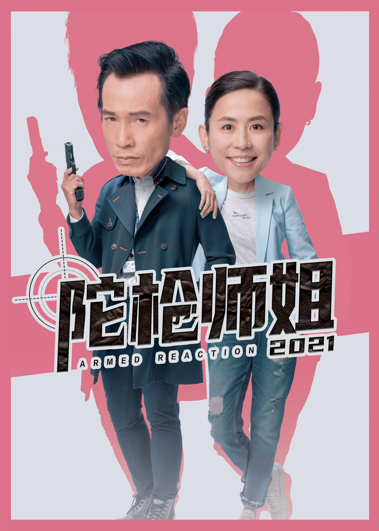 陀枪师姐2021粤语封面图