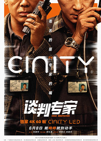 谈判专家粤语封面图