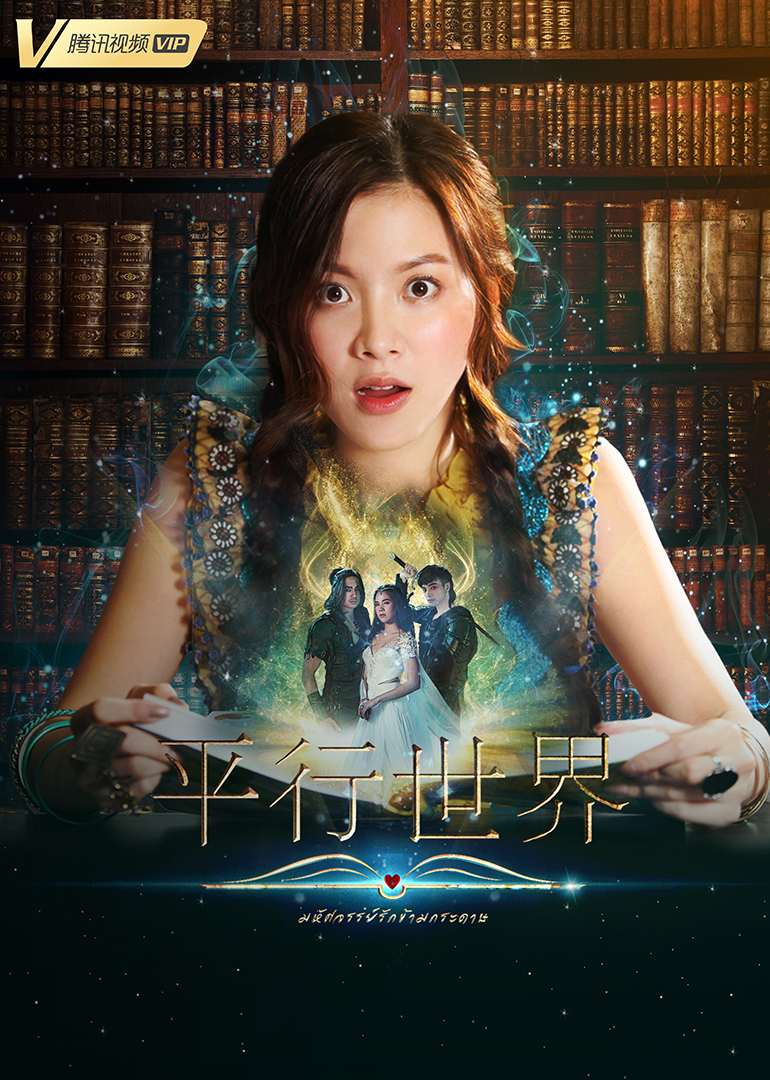 平行世界泰语版封面图