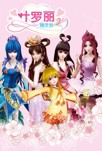 精灵梦叶罗丽3封面图