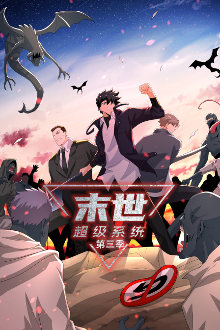 末世超级系统3封面图